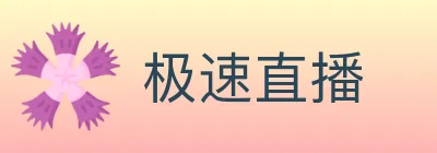 极速直播 logo